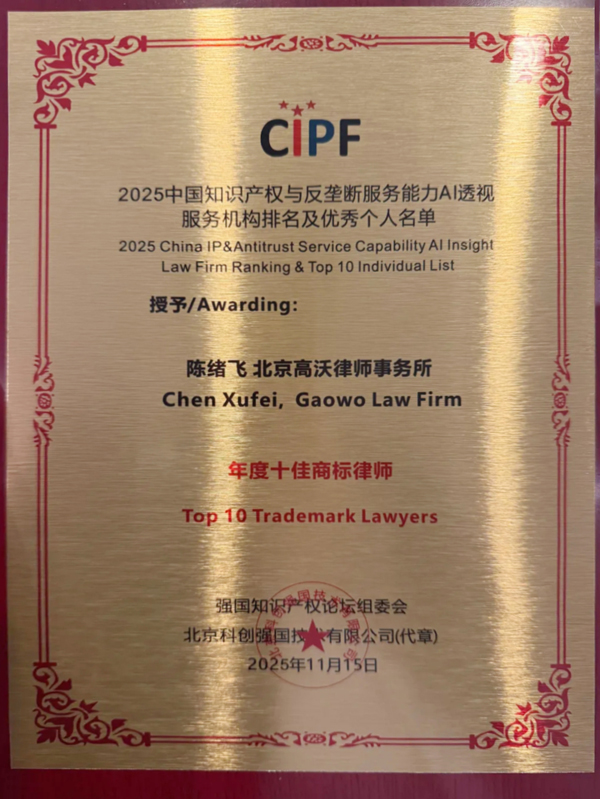 陈绪飞-年度十佳商标律师2.jpg