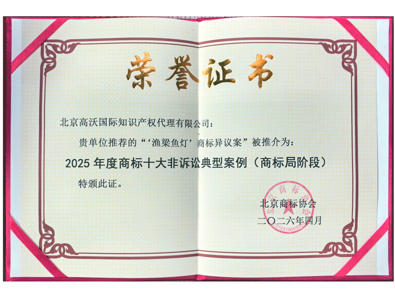 渔梁鱼灯2025年度商标局阶段十大非讼典型案例.jpg